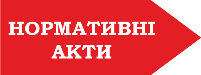 Норм акт2